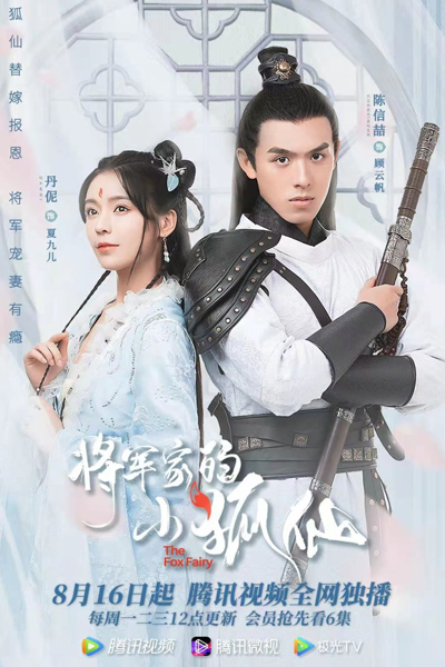 将军家的小狐仙, 將軍家的小狐仙, Jiang Jun Jia De Xiao Hu Xian, General`s Fox Immortal, General’s Fox Immortal, Little Fox Fairy of the General`s House, Little Fox Fairy of the General’s House, Генерал женился на лисе-оборотне