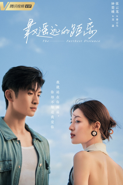 最遥远的距离, 最遙遠的距離, Zui Yao Yuan De Ju Li, The Farthest Distance, Далеко друг от друга