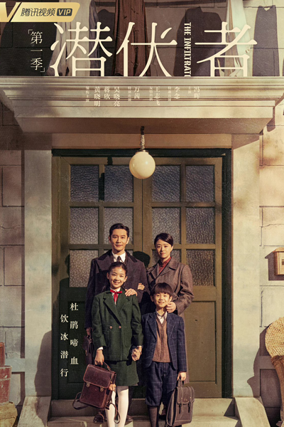 潜伏者, 潛伏者, Qian Fu Zhe