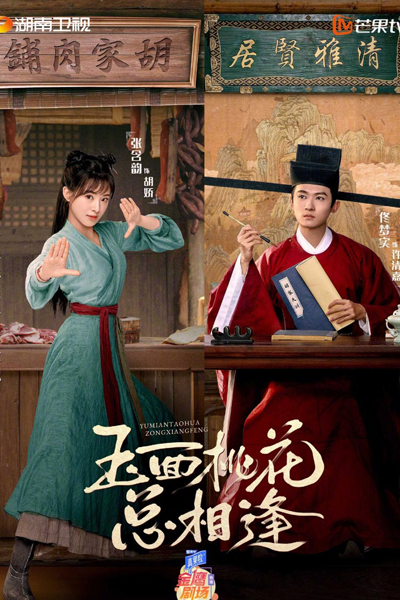 玉面桃花总相逢, 屠户家的小娘子, 玉面桃花總相逢, 屠戶家的小娘子, Tu Hu Jia De Xiao Niang Zi, Yu Mian Tao Hua Zong Xiang Feng, The Lady in Butcher’s House