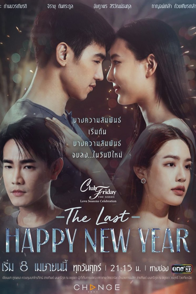 คลับฟรายเดย์เดอะซีรีส์ ตอน The Last Happy New Year , Club Friday the Series Love Seasons Celebration: The Last Happy New Year