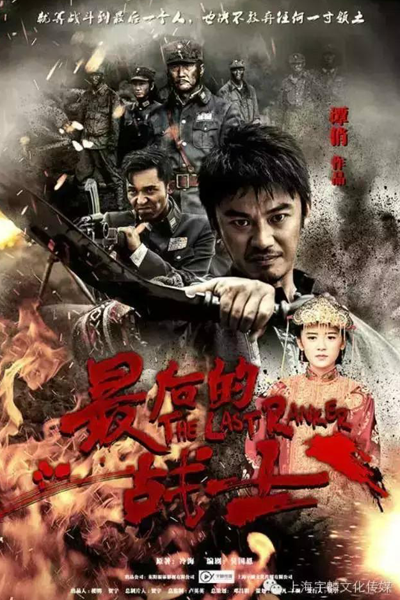 最後的戰士, 最后的战士, Zui Hou De Zhan Shi, Последний боец