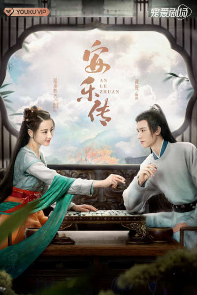 安乐传 , 安樂傳 , 帝皇书 , An Le Zhuan , An Le Chuan , Di Huang Shu , Legend of Anle