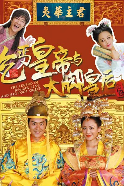 乞丐皇帝与大脚皇后传奇, 乞丐皇帝與大腳皇后傳奇, The Beggar Emperor and the Bigfoot Queen, Легенда о короле нищих и большеногой королеве