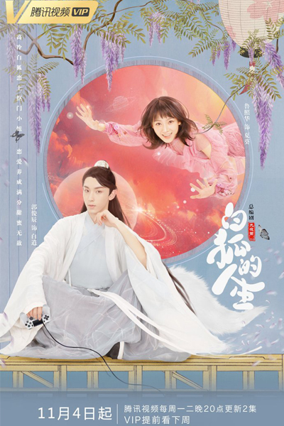 白狐的人生, Bai Hu De Ren Sheng