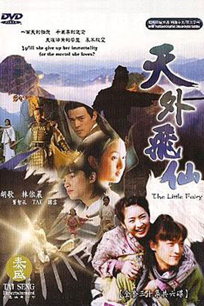 天外飛仙 , 七仙女 , 天外飞仙 , Tian Wai Fei Xian , Fairy From Wonderland , The Little Fairies , Seven of the Sky