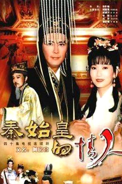 秦始皇的情人, 秦始皇與阿房女, The Lover of Emperor Qin Shihuang