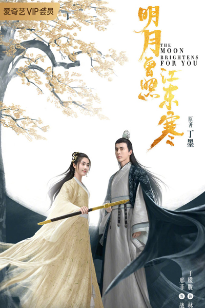 明月曾照江东寒, Ming Yue Zeng Zhao Jiang Dong Han, The Moon Bright For You