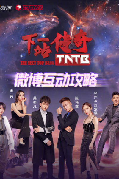 中国梦之声・下一站传奇 , 下一站传奇 , TNTB , TNT Bang , Zhong Guo Meng Zhi Sheng Xia Yi Zhan Chuan Qi , Xia Yi Zhan Chuan Qi