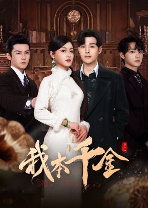 Ru Ruo , Ru Ruo Chu Jian , Wo Ben Qian Jin , 如若初见 , 如若初見 , 如若