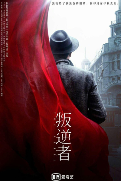 叛逆者, Pan Ni Zhe
