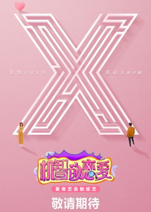 机智的恋爱, 機智的戀愛