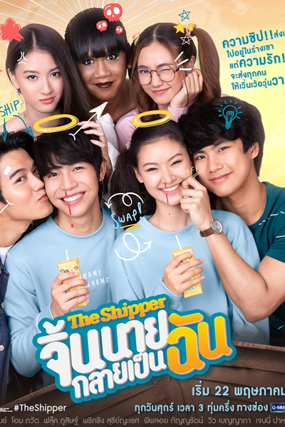 จิ้นนายกลายเป็นฉัน, Chin Nai Klai Pen Chan