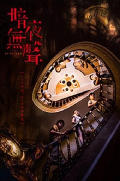 暗夜無聲, 暗夜无声, An Ye Wu Sheng, Безмолвная ночь