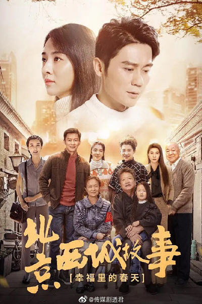 幸福里的故事 , Xing Fu Li De Gu Shi , Spring in Happiness , Beijing Sichen Story