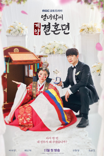 열녀 박씨 계약 결혼뎐 , 烈女朴氏契約結婚傳 , Yeolnyeo Bakssi Gyeyak Gyeolhondyeon , Lady Virtue`s Contract Marriage , The Tale of Park Yeon Woo , The Tale of the Contract Marriage of the Yeolnyeo Park Clan , Park`s Contract Marriage Story , История брачного кон