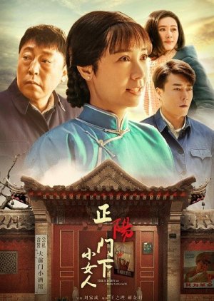 正阳门下小女人, Zhengyangmen 2 , Zheng Yang Men Xia Xiao Nu Ren