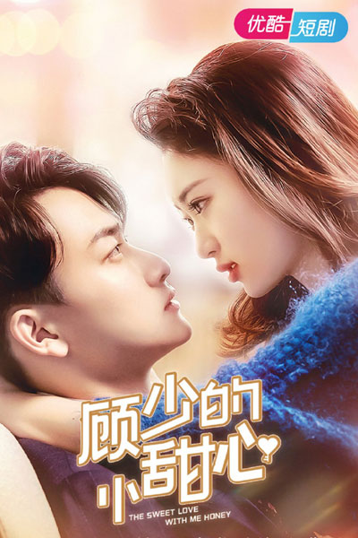 顾少的小甜心, Gu Shao De Xiao Tian Xin