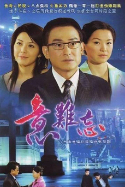 意难忘, 意難忘, I Lan Bong, Yi Nan Wang, Yi Naan Mong, Незабываемое воспоминание