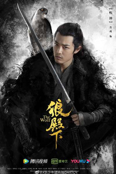 狼殿下 , Lang Dian Xia , The Majesty of Wolf , His Royal Highness , His Royal Highness Wolf