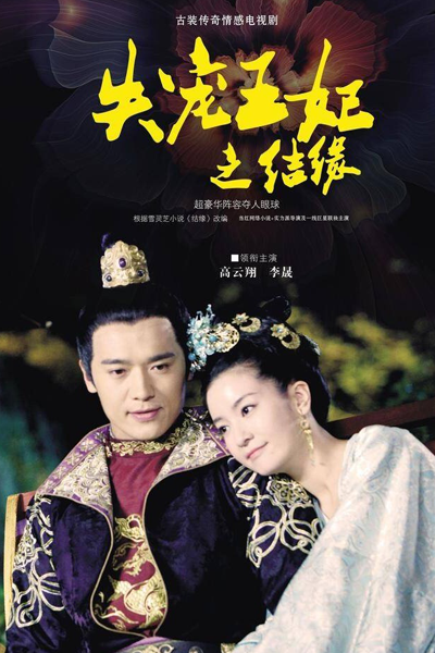 失宠王妃之结缘, 失寵王妃之結緣, 天地情緣, 天地情缘, Fall from Grace - Princess the Affinity, Мир любви
