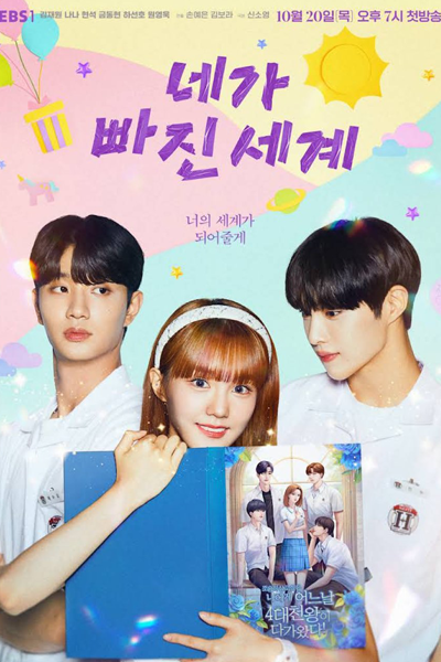 네가 빠진 세계, Nega Ppajin Segye