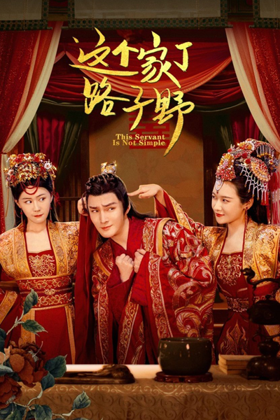 这个家丁路子野, 這個家丁路子野, Zhe Ge Jia Ding Lu Zi Ye