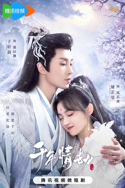 千年情劫 , Qian Nian Qing Jie , Тысячи лет любви