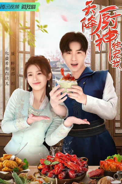 天降厨神独宠我, 天降廚神獨寵我