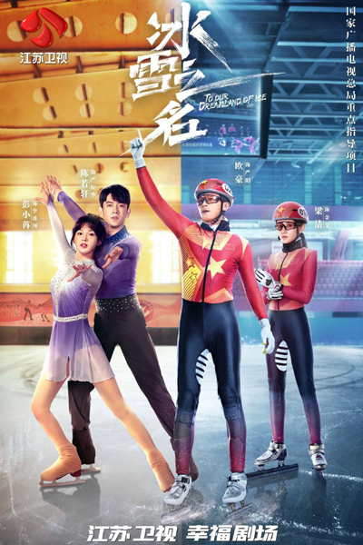 冰雪之名, 冰雪之名：下篇, 冬奥梦想, 冰雪情缘, Bing Xue Zhi Ming, To Our Homeland of Ice, Ice and Snow Love, Winter Olympics Dream