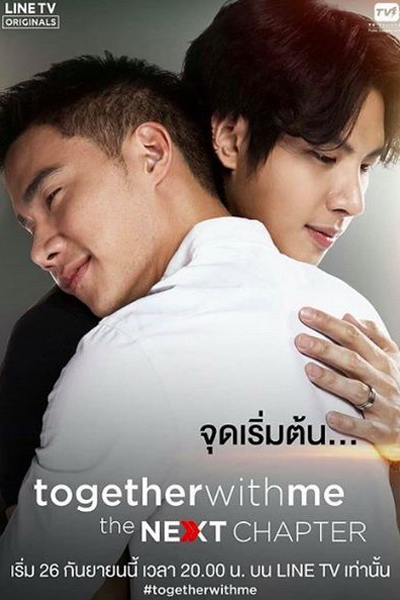 อกหักมารักกับผม , Together With Me The Next Chapter , Together With Me , Together With Me The Next Chapter