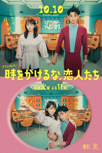時をかけるな、恋人たち, ときをかけるな こいびとたち, Don`t Waste Your Time, Lovers