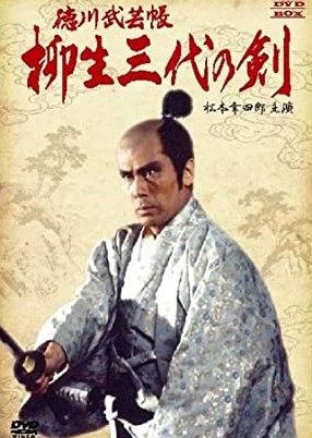 Tokugawa bugei-chô: Yagyû san-dai no ken , Three Generations of the Yagyu Sword, 徳川武芸帳 柳生三代の剣