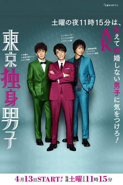 東京独身男子, Tokyo Bachelors