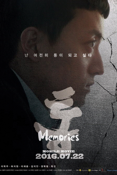 통: 메모리즈 , Tong Memories
