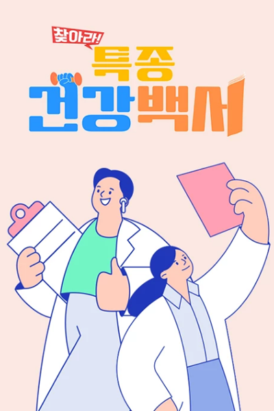 찾아라! 특종 건강백서