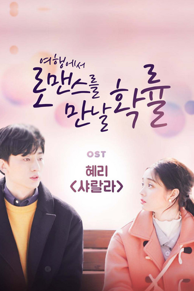 여행에서 로맨스를 만날 확률 , 여행에서 로맨스를 만날 확률 시즌1 , Yeohaengeseo Romancereul mannal Hwangnyul , Travel Through Romance Season 1