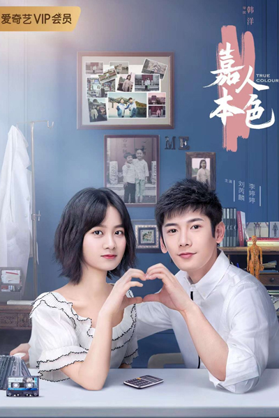 嘉人本色, Jia Ren Ben Se
