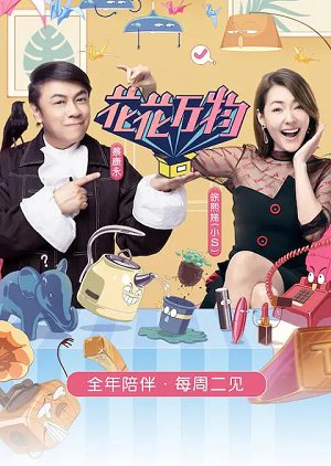 Colorful Things , 真相吧 花花万物 , 真相吧!花花萬物 第三季, 真相吧！花花萬物 第三季