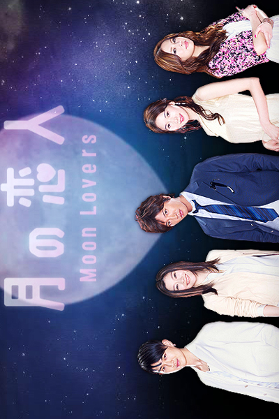 月の恋人, つきのこいびと, 달의 연인, 月之戀人, 月之恋人, Moon Lovers