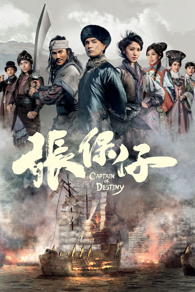 張保仔, 张保仔, Jeung Bo Jai, Cheung Po Tsai, Zhang Bao Zi, Zhang Bao Zai, Captain of Destiny