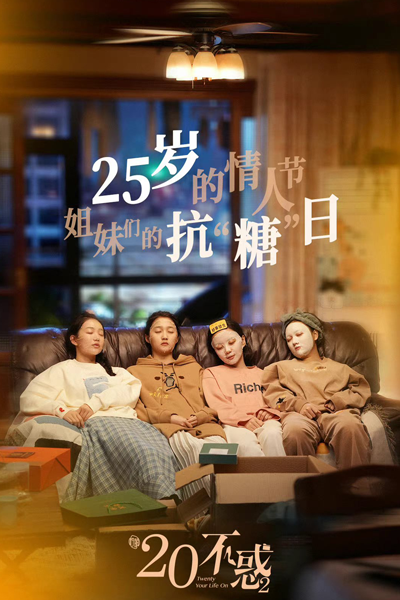 二十不惑2 , Er Shi Bu Huo 2 , Twenty Not Confused 2