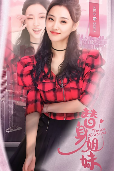 替身姐妹, Ti Shen Jie Mei