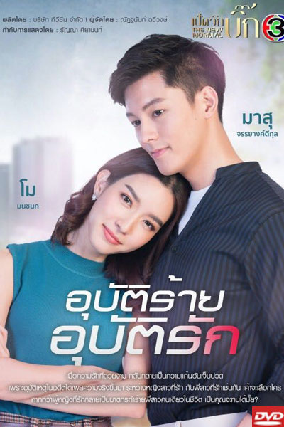 อุบัติร้ายอุบัติรัก , Love Accident