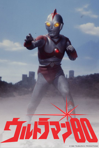 ウルトラマン80, 超人力霸王80, 爱迪·奥特曼, Urutoraman Eiti, อุลตร้าแมน 80