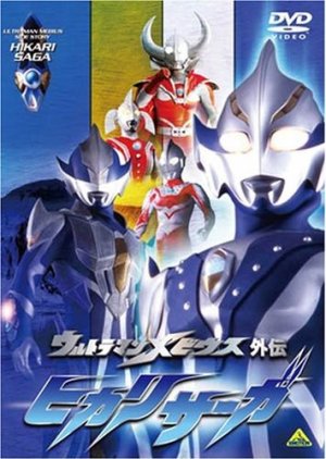 Ultraman Mebius Side-Story: Hikari Saga, ウルトラマンメビウス外伝 ヒカリサーガ