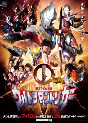 ウルトラマントリガー NEW GENERATION TIGA , Ultraman Trigger , ウルトラマントリガー