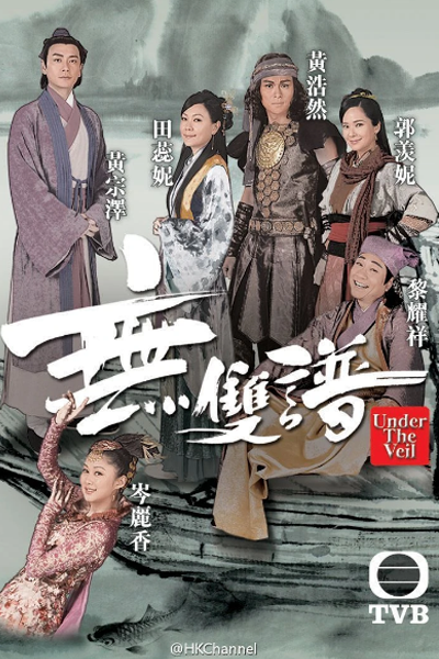 無雙譜, 无双谱, Под вуалью