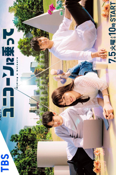 ユニコーンに乗って, Yunikon ni Notte, Riding a Unicorn