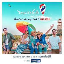 ไทยแลนด์เด้อ